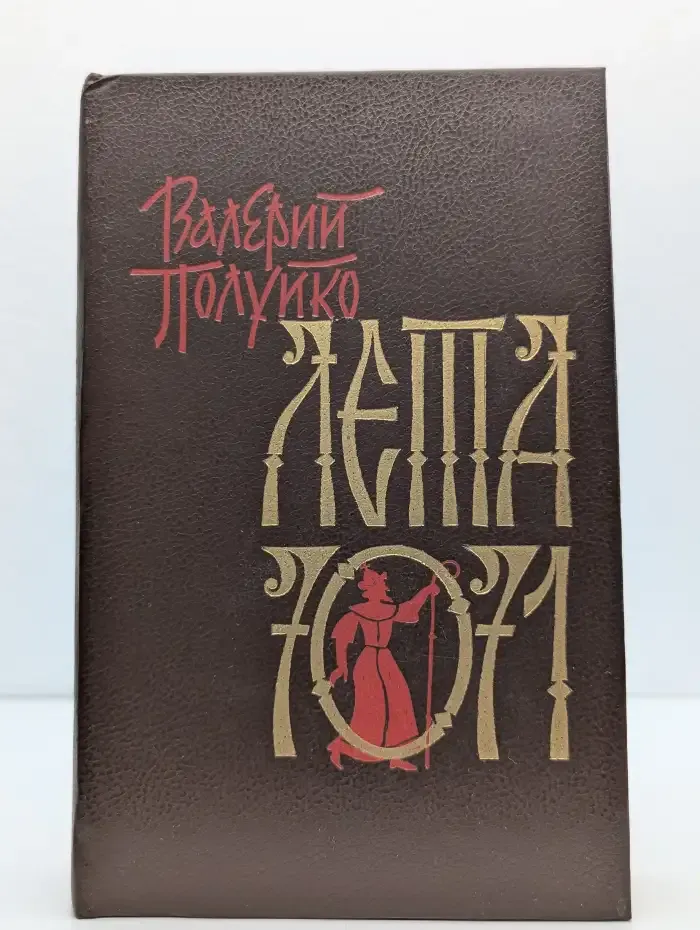 Лета 7071
