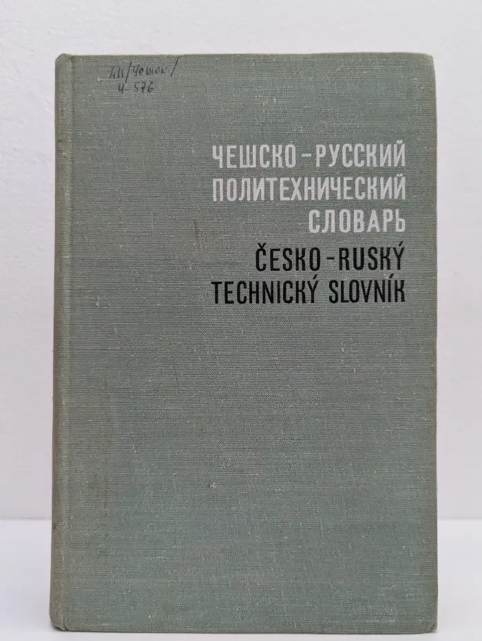 Чешско-русский политехнический словарь