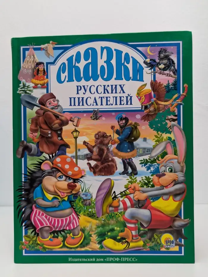 Сказки русских писателей