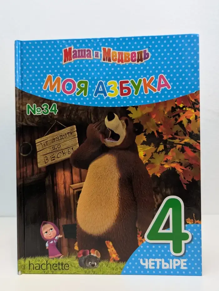 Моя азбука. Маша и Медведь. Выпуск 34