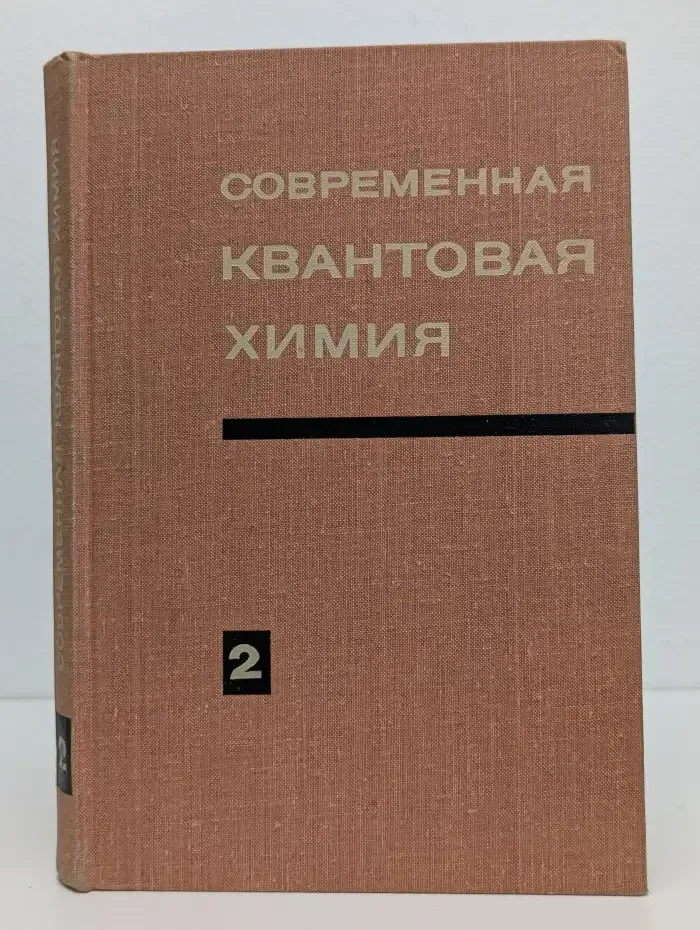 Современная квантовая химия. Том 2