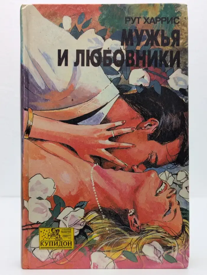 Мужья и любовники