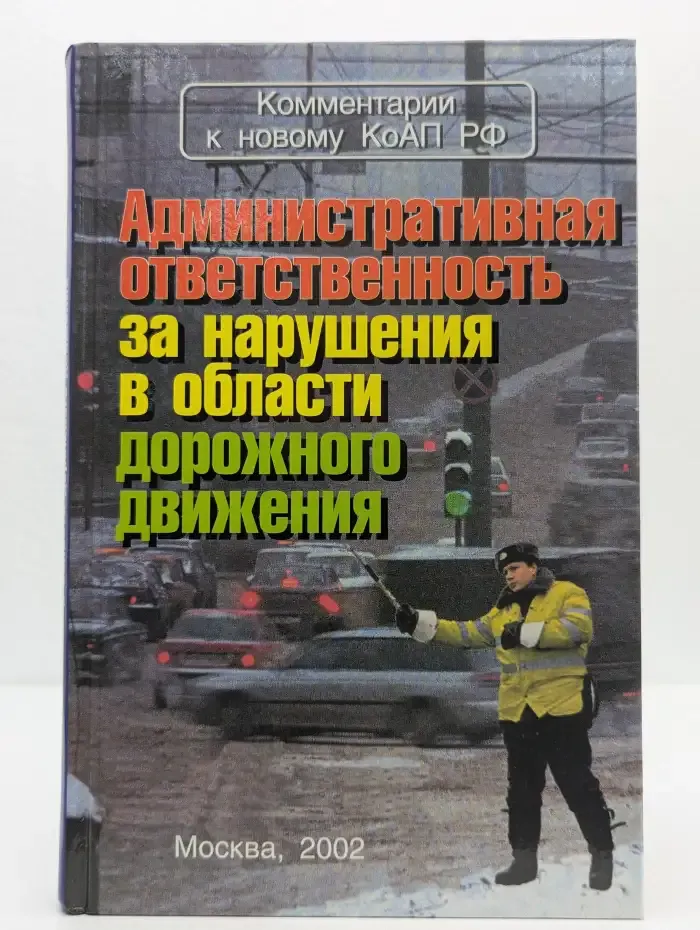 Административная ответственность за нарушения в области