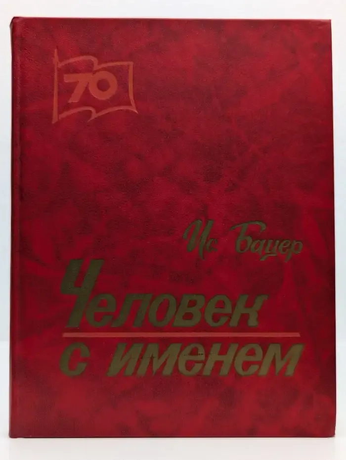 Человек с именем