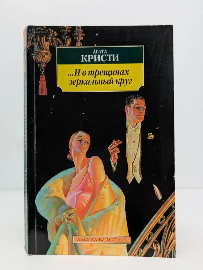 И в трещинах зеркальный круг