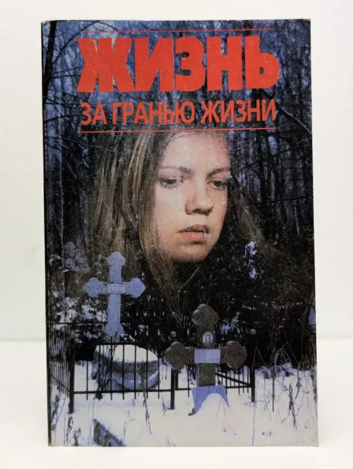 Жизнь за гранью жизни
