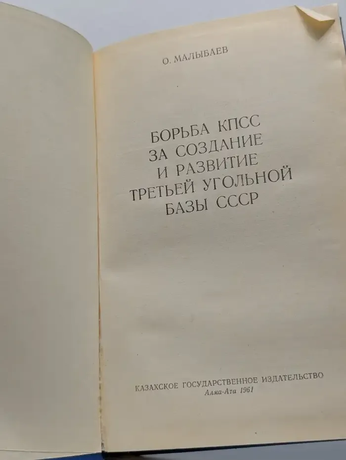 Борьба КПСС за создание и развитие третьей угольной базы СССР
