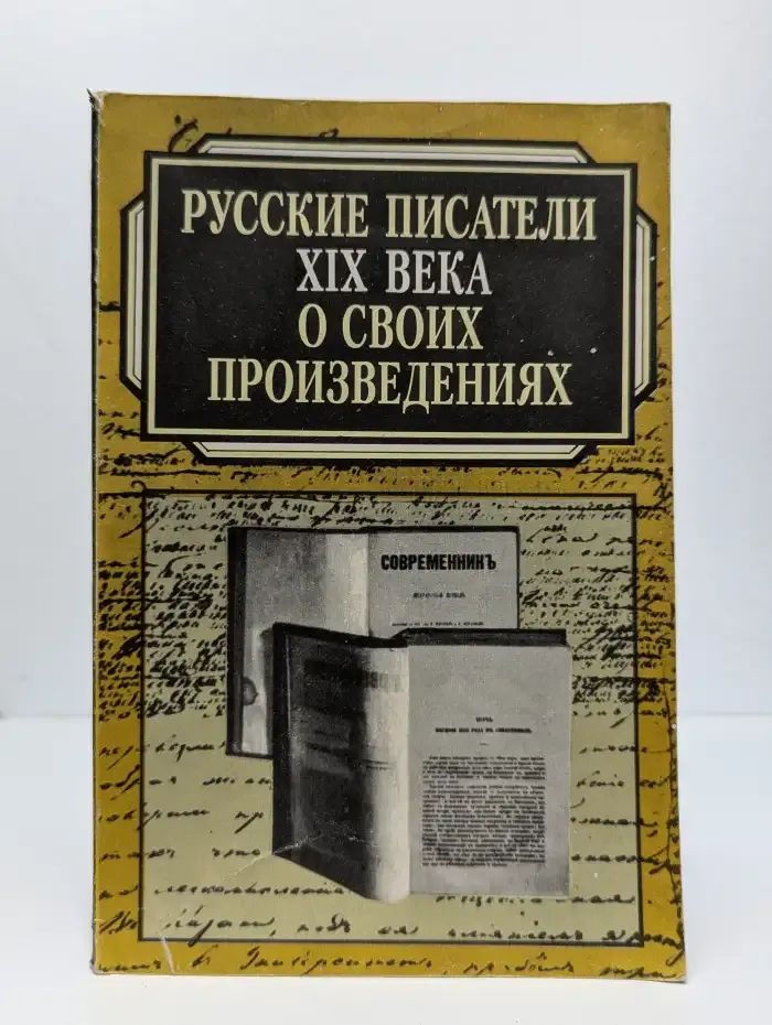 Русские писатели XIX века о своих произведениях
