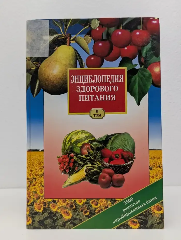 Энциклопедия здорового питания. В 2-х томах. Том 2
