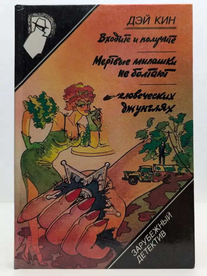 Входите и получите. Мертвые милашки не болтают