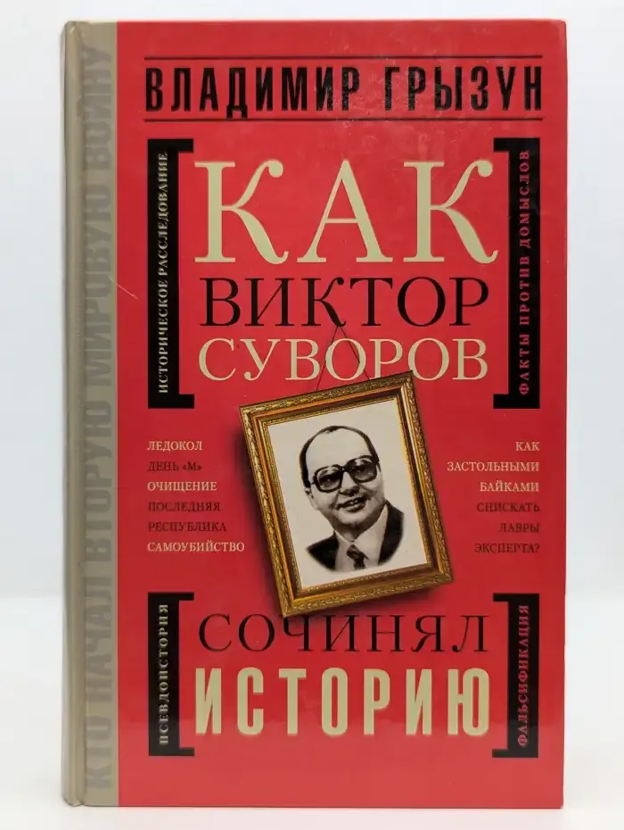 Как Виктор Суворов сочинял историю