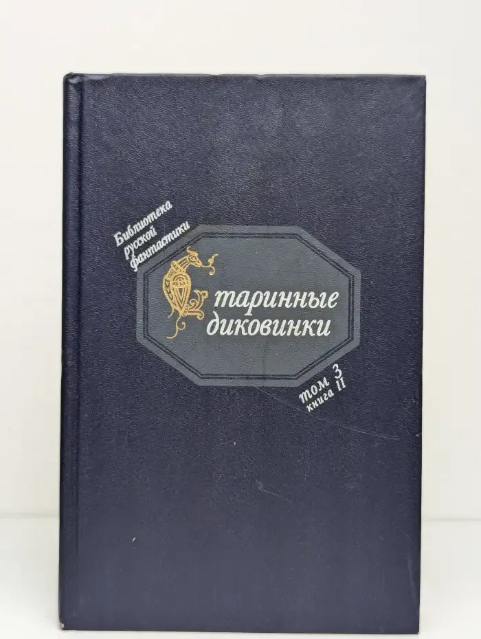 Библиотека русской фантастики. В 20 томах. Том 3. Старинные диковинки. В 2-х книгах. Книга 2. Волшебно-богатырские повести XVIII века