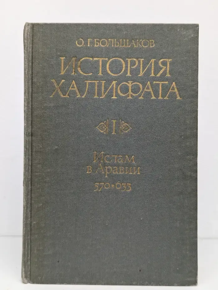 История Халифата. Том 1. Ислам в Аравии. 570-633 гг.