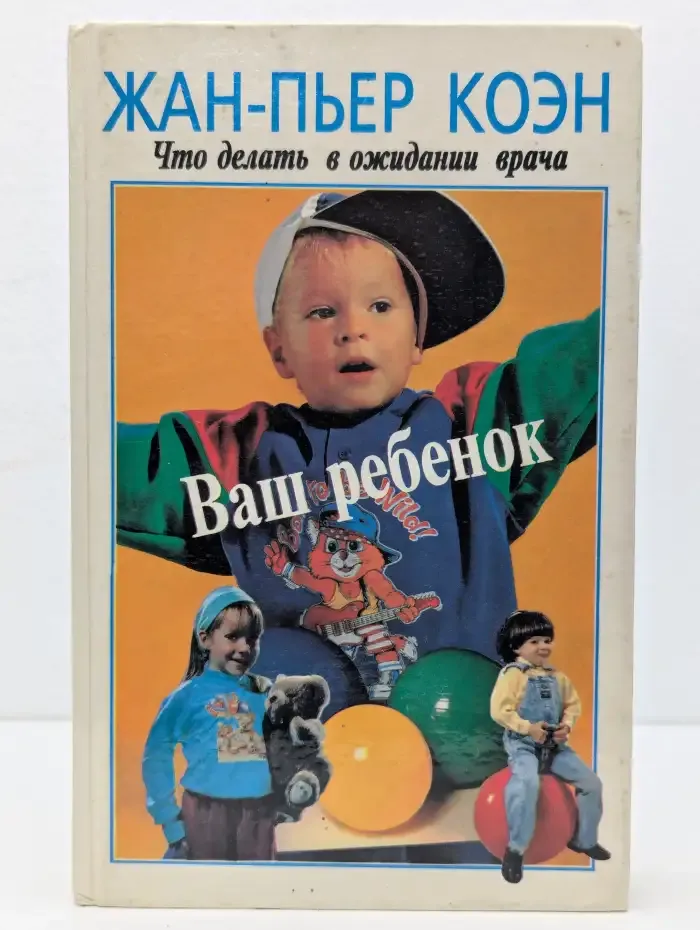 Ваш ребенок. Что делать в ожидании врача
