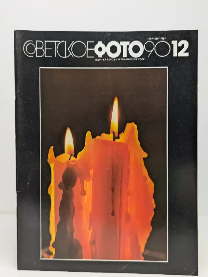 Советское фото. Выпуск №12/1990