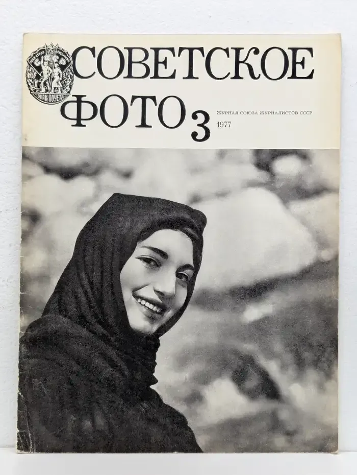 Советское фото №3, 1977