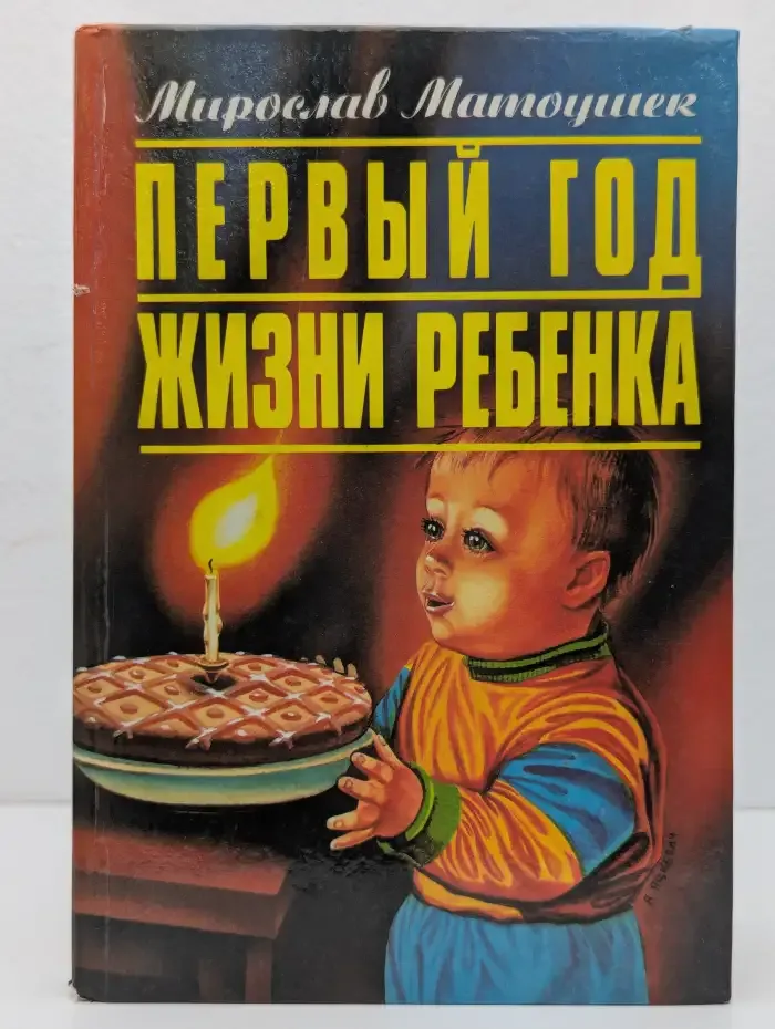 Первый год жизни ребенка