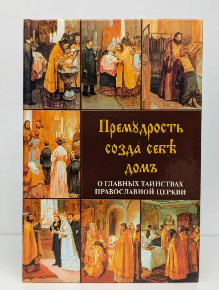 Премудрость созда себе дом. О главных таинствах православной церкви