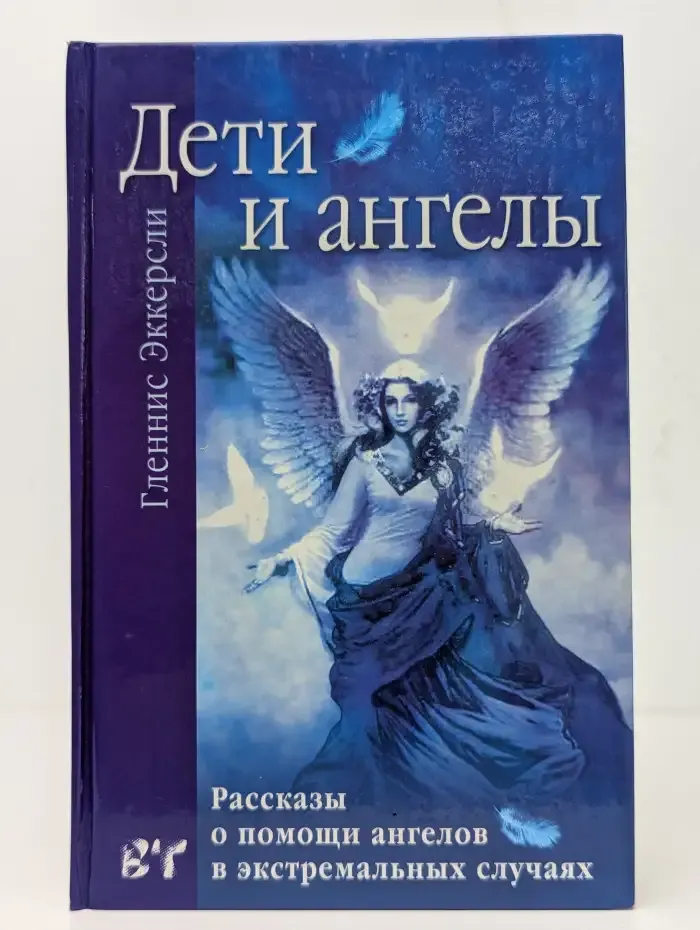 Дети и ангелы. Рассказы о помощи ангелов в экстремальных случаях