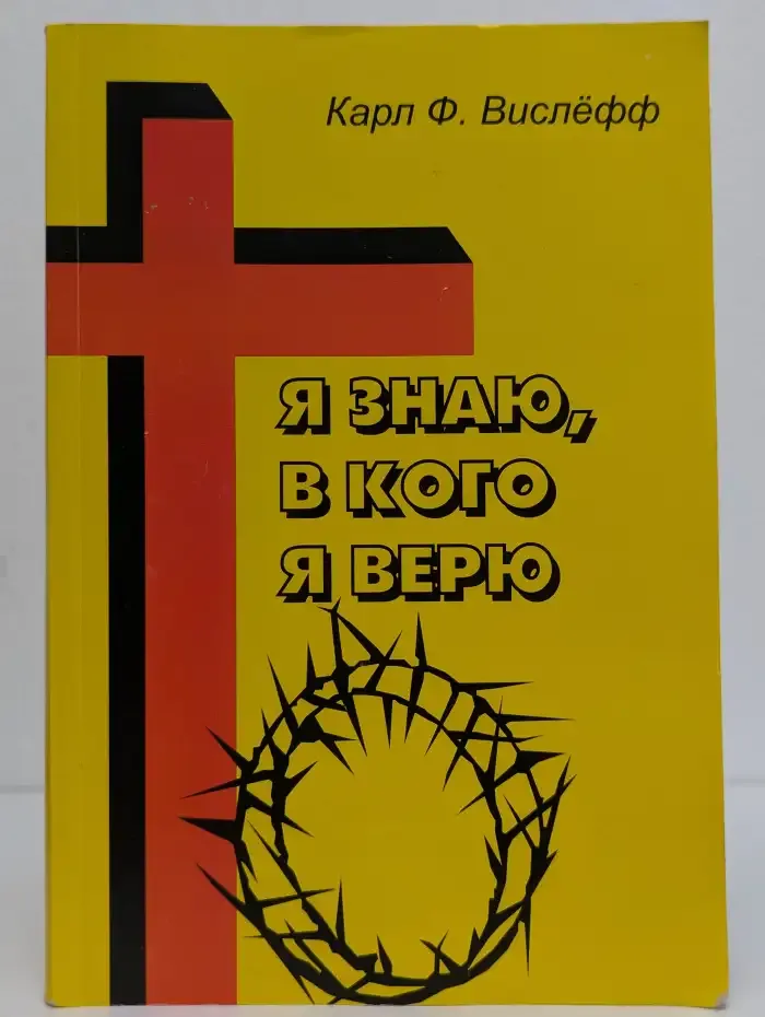 Я знаю, в Кого я верю