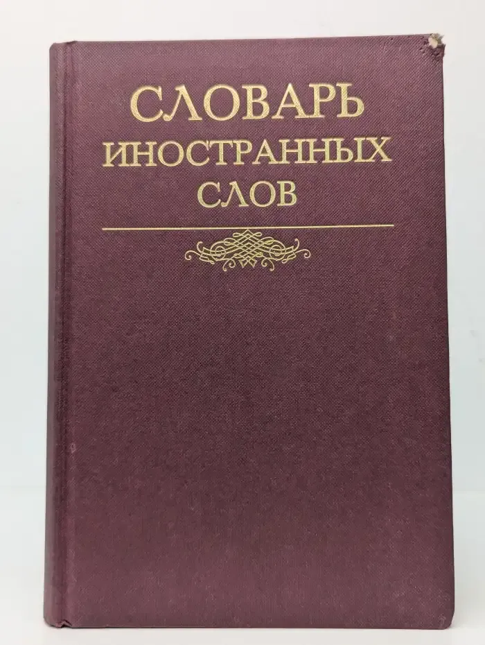 Словарь иностранных слов