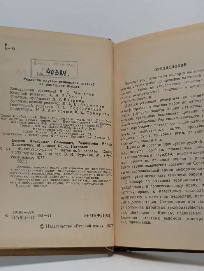 Французско-русский патентный словарь