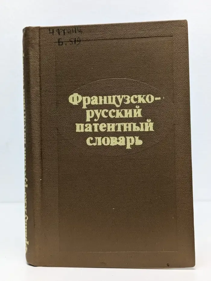 Французско-русский патентный словарь