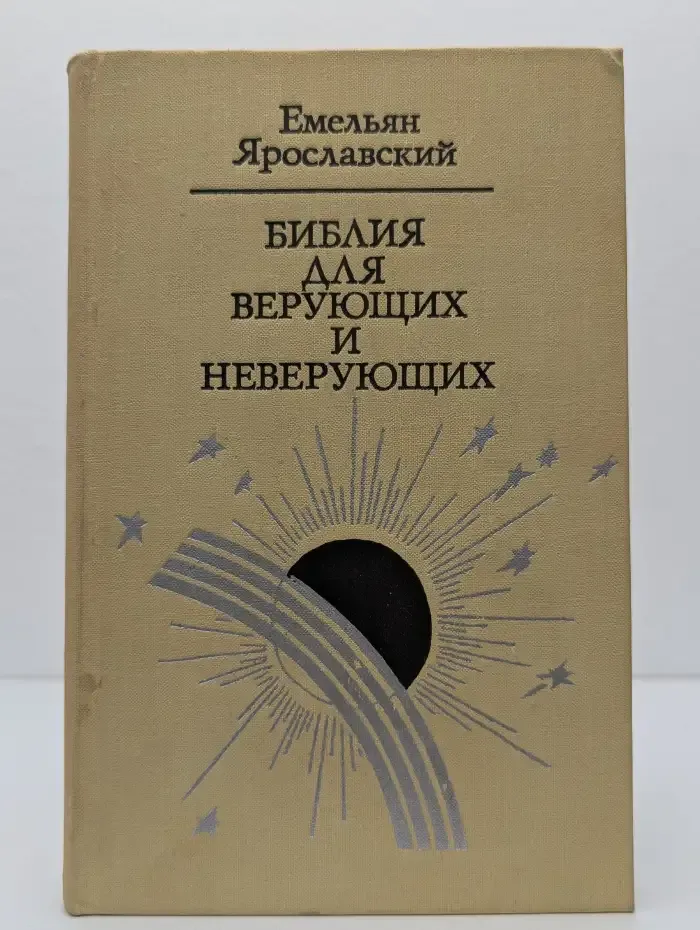 Библия для верующих и неверующих