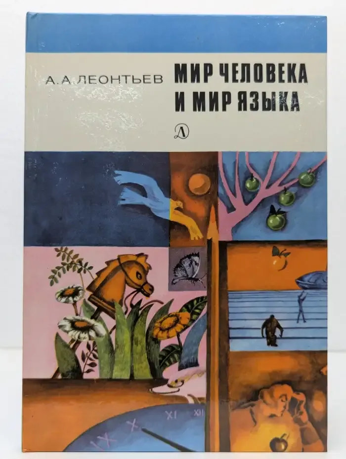 Мир человека и мир языка