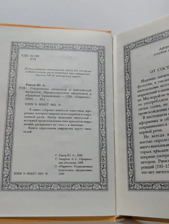 Сокровища античной и библейской мудрости