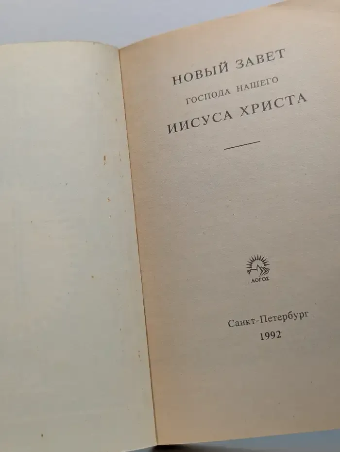 Новый Завет и Псалтирь