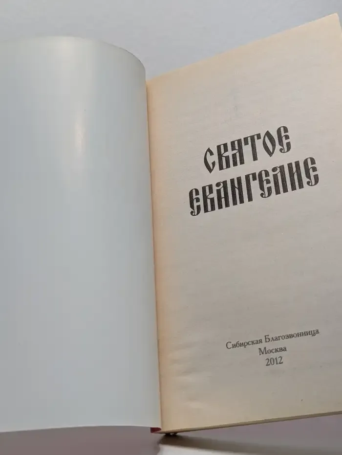 Святое Евангелие
