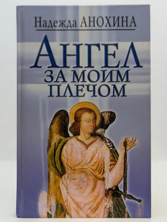 Ангел за моим плечом