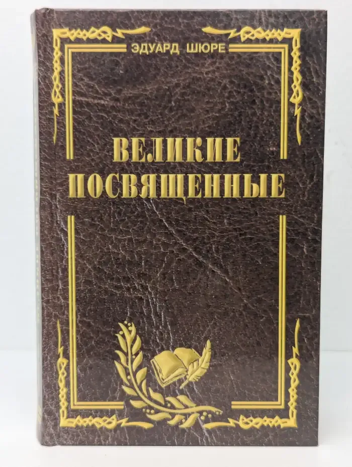 Великие посвященные