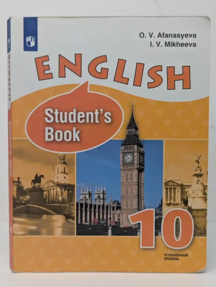 Английский язык. 10 класс