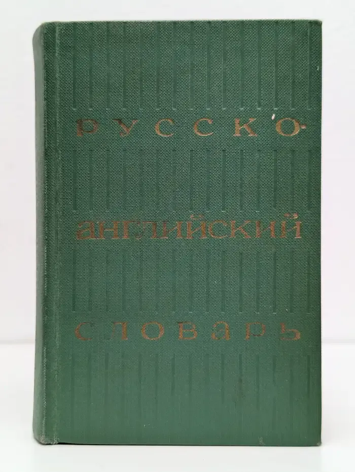 Русско-английский словарь
