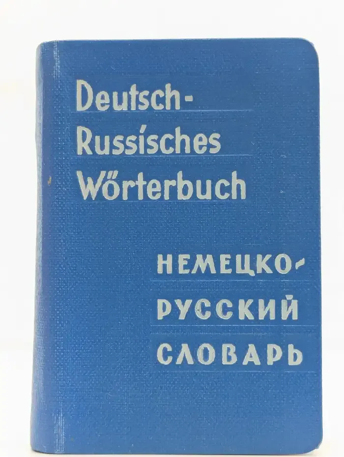 Карманный немецко-русский словарь