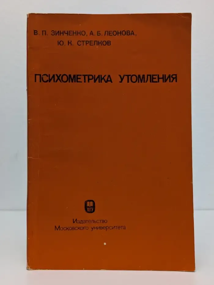 Психометрика утомления