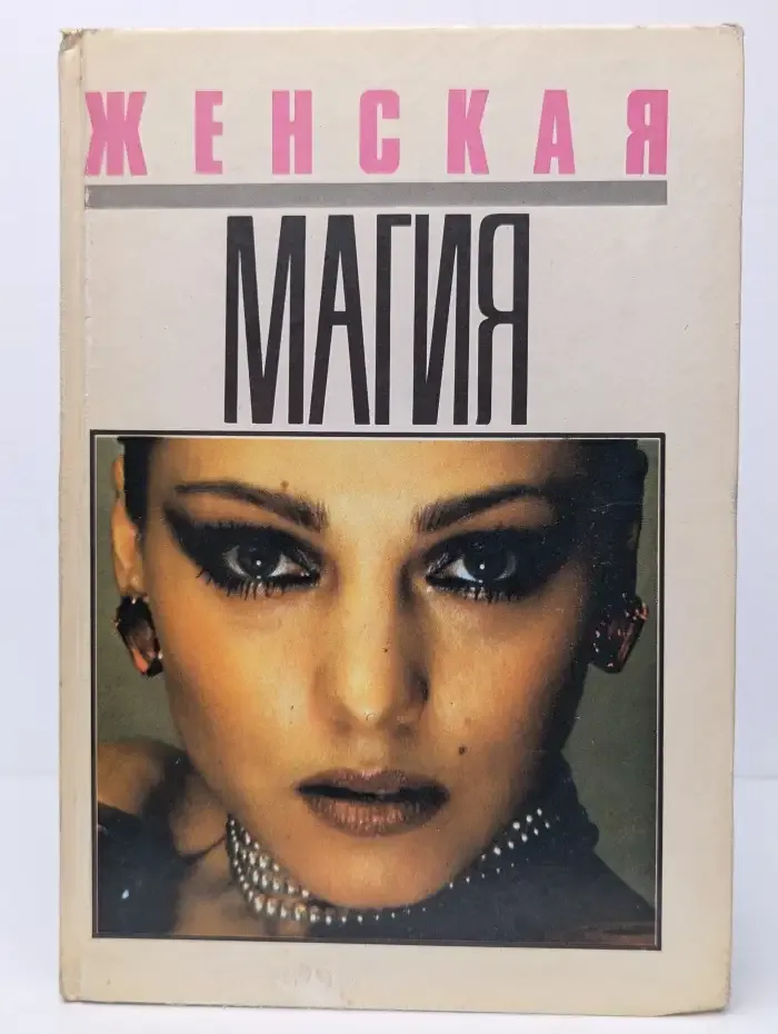 Женская магия