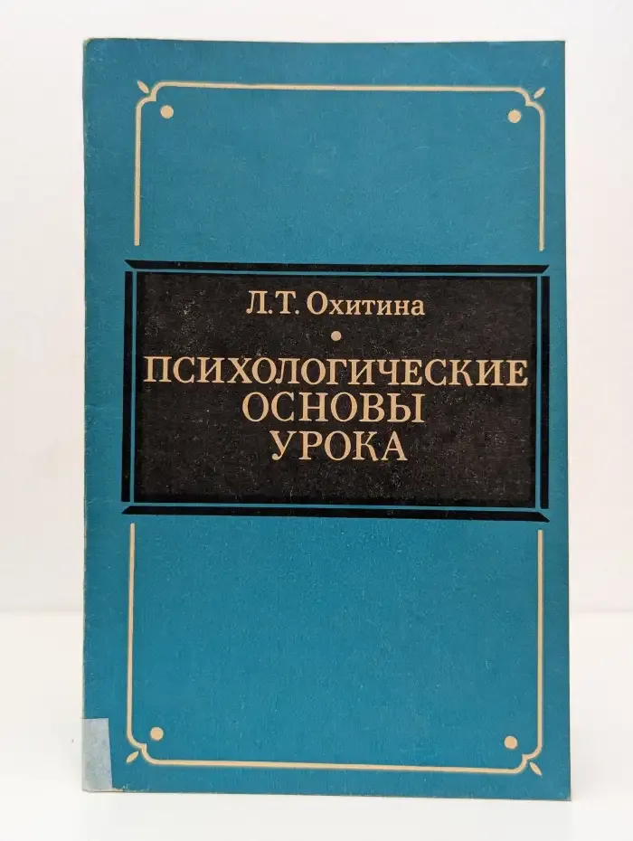 Психологические основы урока
