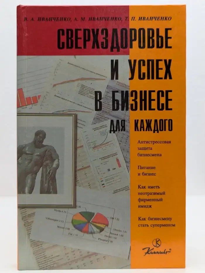 Сверхздоровье и успех в бизнесе для каждого