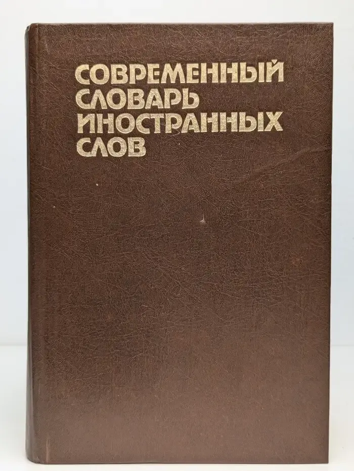 Современный словарь иностранных слов
