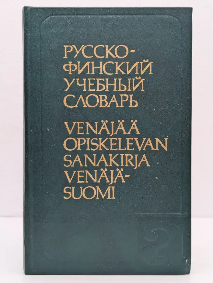 Русско-финский учебный словарь