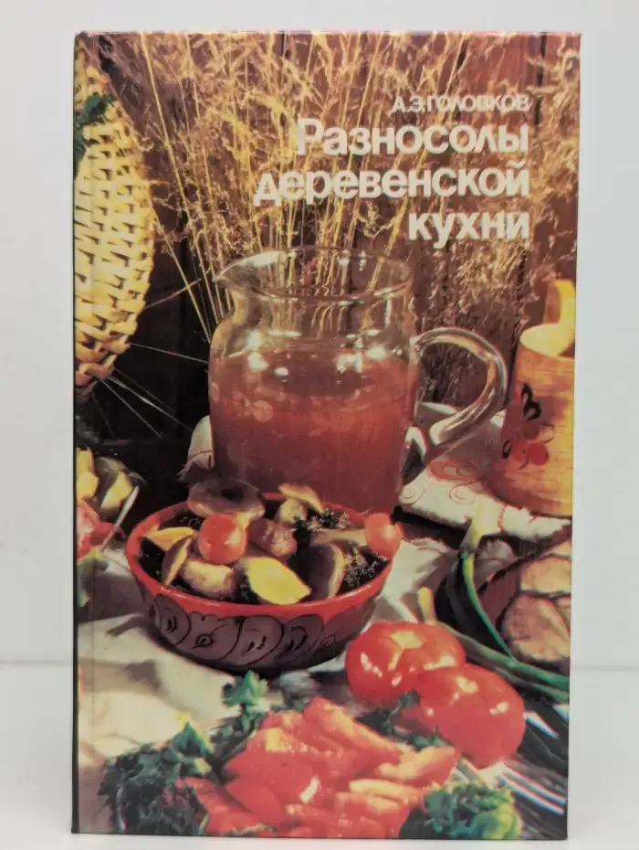 Разносолы деревенской кухни