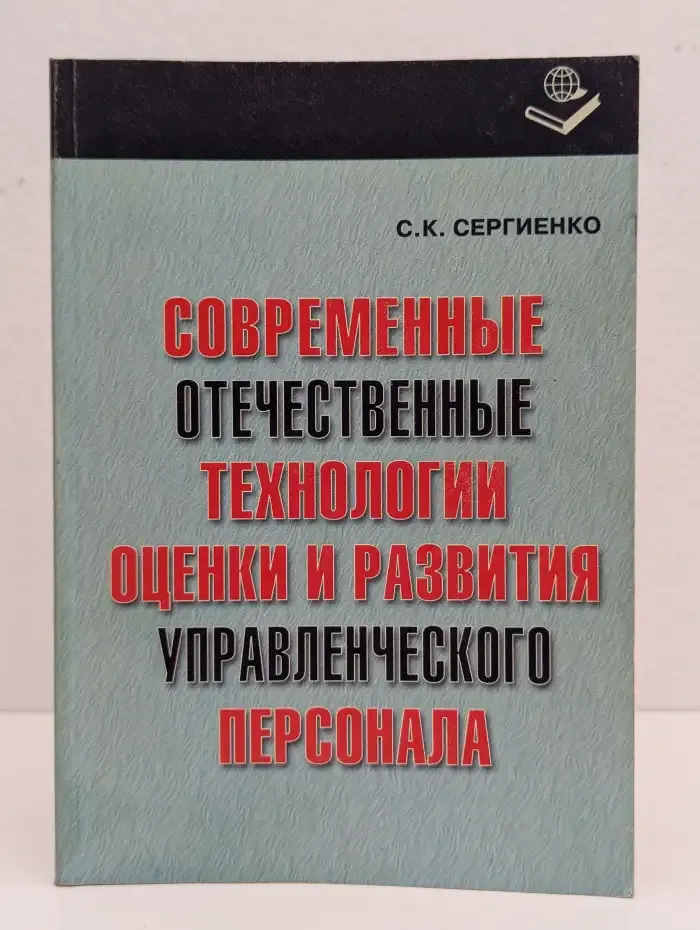 Современные отечественные технологии оценки и развития управленческого персонала