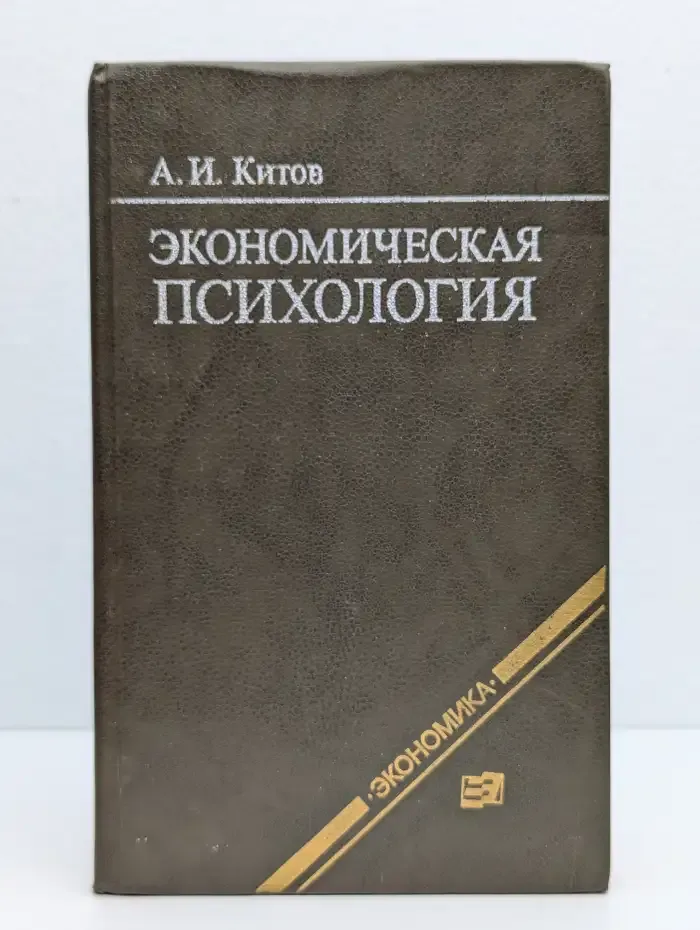 Экономическая психология