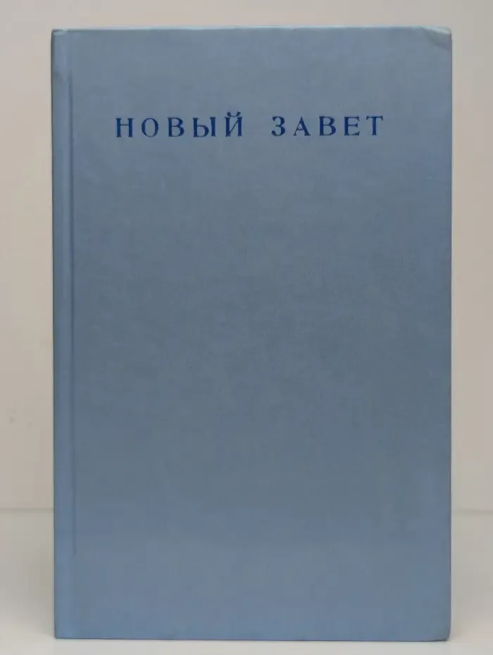 Новый завет господа нашего Иисуса Христа