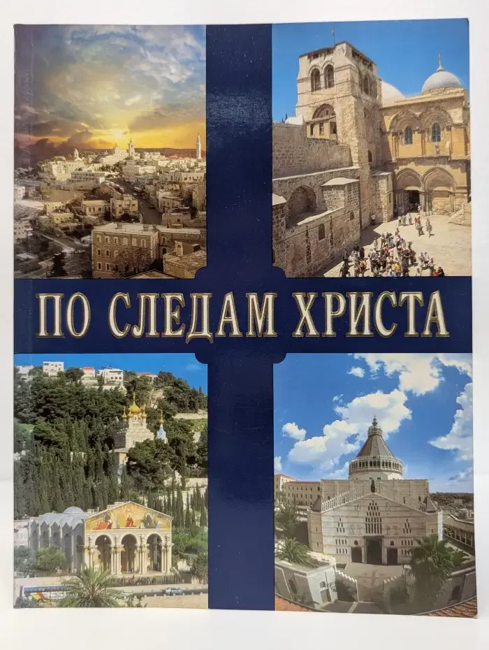 По следам Христа