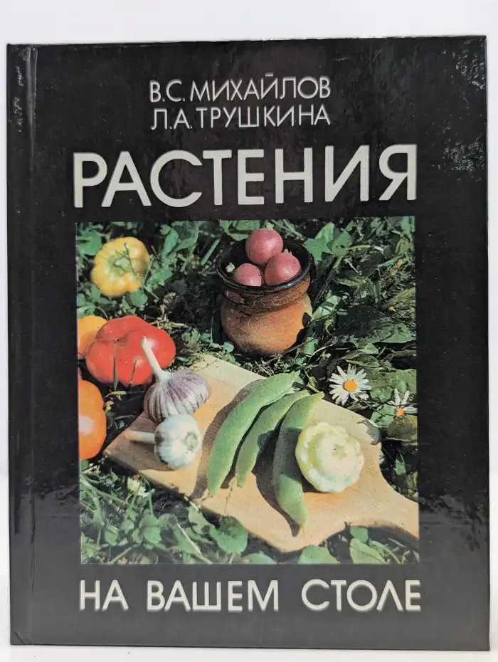 Растения на вашем столе