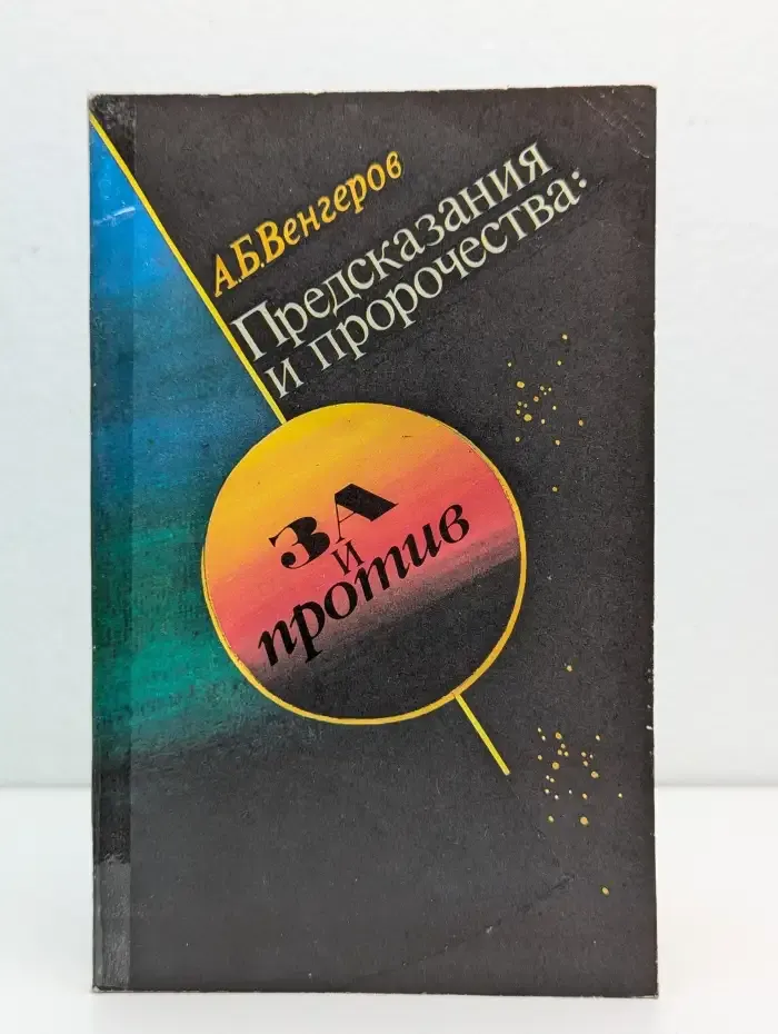 Предсказания и пророчества. За и против